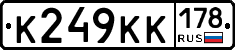К249КК178 - 
