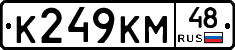 К249КМ48 - 
