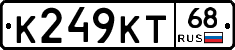 К249КТ68 - 