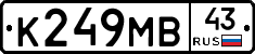 К249МВ43 - 