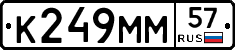К249ММ57 - 