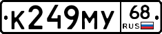К249МУ68 - 