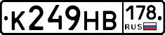 К249НВ178 - 