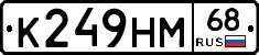 К249НМ68 - 