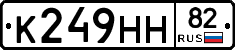 К249НН82 - 