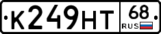 К249НТ68 - 