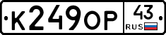 К249ОР43 - 