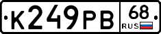 К249РВ68 - 