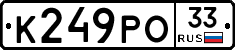 К249РО33 - 