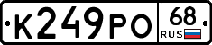 К249РО68 - 