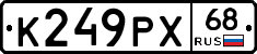 К249РХ68 - 
