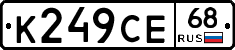 К249СЕ68 - 