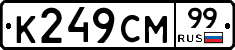 К249СМ99 - 