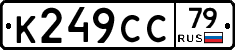 К249СС79 - 
