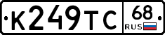 К249ТС68 - 