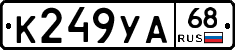 К249УА68 - 
