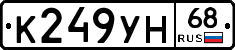 К249УН68 - 