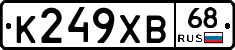 К249ХВ68 - 