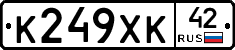 К249ХК42 - 