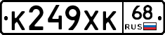К249ХК68 - 