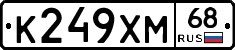 К249ХМ68 - 