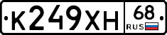 К249ХН68 - 