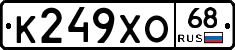 К249ХО68 - 