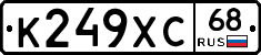К249ХС68 - 