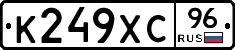 К249ХС96 - 