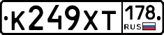 К249ХТ178 - 