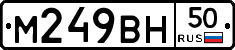 М249ВН50 - 