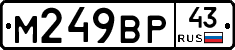 М249ВР43 - 