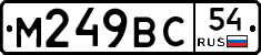 М249ВС54 - 