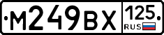М249ВХ125 - 