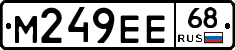 М249ЕЕ68 - 