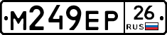 М249ЕР26 - 
