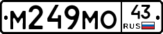 М249МО43 - 