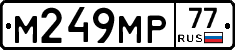 М249МР77 - 