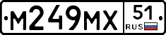 М249МХ51 - 