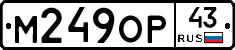 М249ОР43 - 