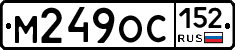М249ОС152 - 