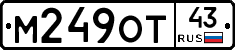 М249ОТ43 - 