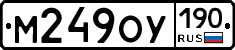 М249ОУ190 - 