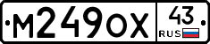 М249ОХ43 - 
