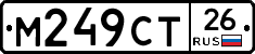 М249СТ26 - 