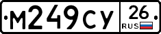 М249СУ26 - 