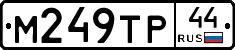 М249ТР44 - 