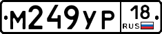 М249УР18 - 