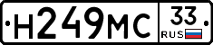 Н249МС33 - 