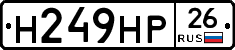 Н249НР26 - 
